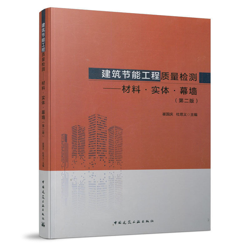 建筑节能工程质量检测&mdash;&mdash;材料&middot;实体&middot;幕墙 第二版 外墙外保温系统保温材料的检验参数 辅助材料的产品标准的分类 崔国庆 杜思义