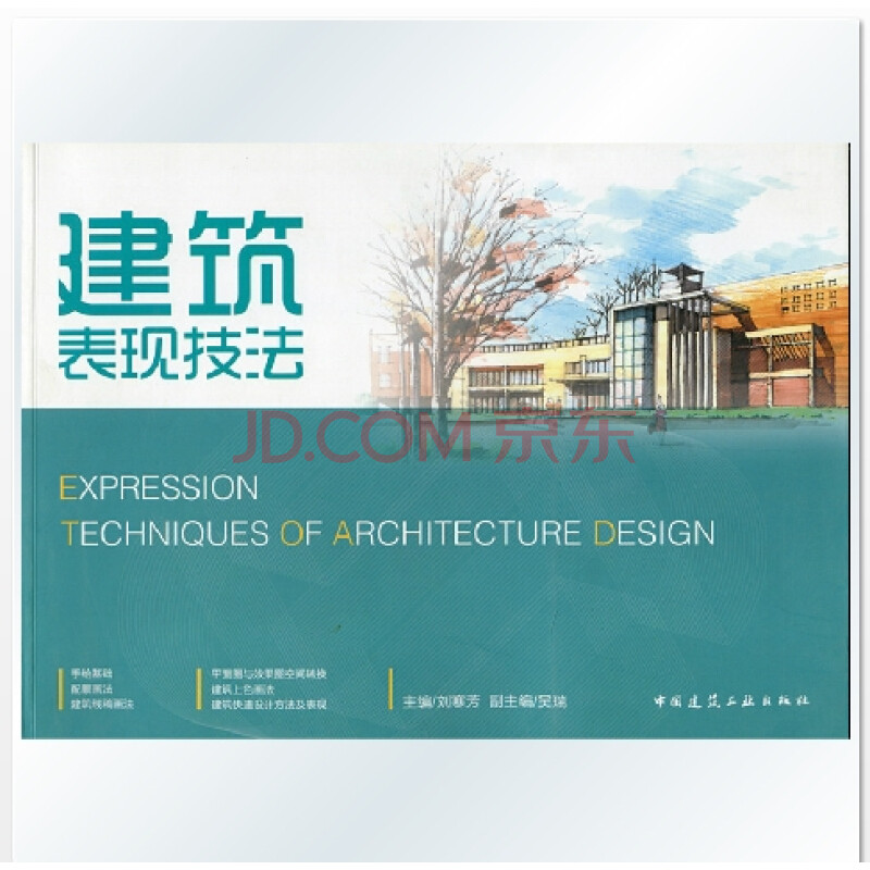 建筑表现技法 建筑快速设计方法及表现 建筑上色画法 刘寒芳 主编 中国建筑工业出版社