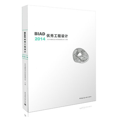 BIAD优秀工程设计2014