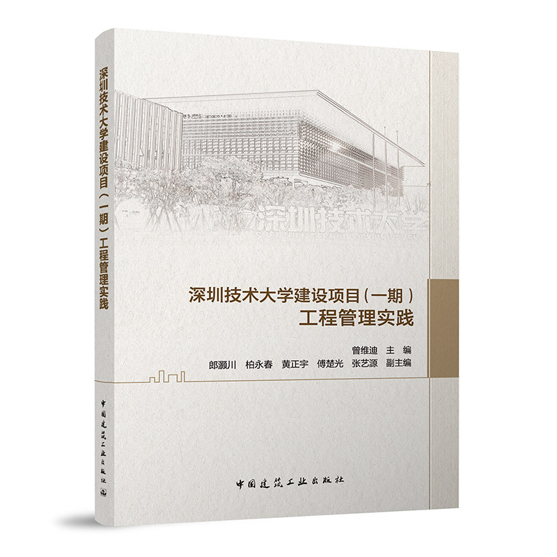 深圳技术大学建设项目 一期 工程管理实践 绿色施工与环境管理 BIM技术 钢结构施工装修工艺 曾维迪 主编 中国建筑工业出版社