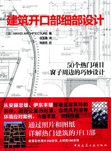 建筑开口部细部设计
