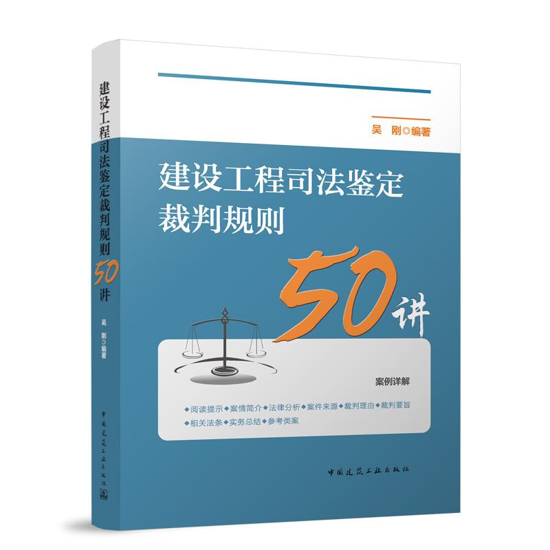 建设工程司法鉴定裁判规则50讲