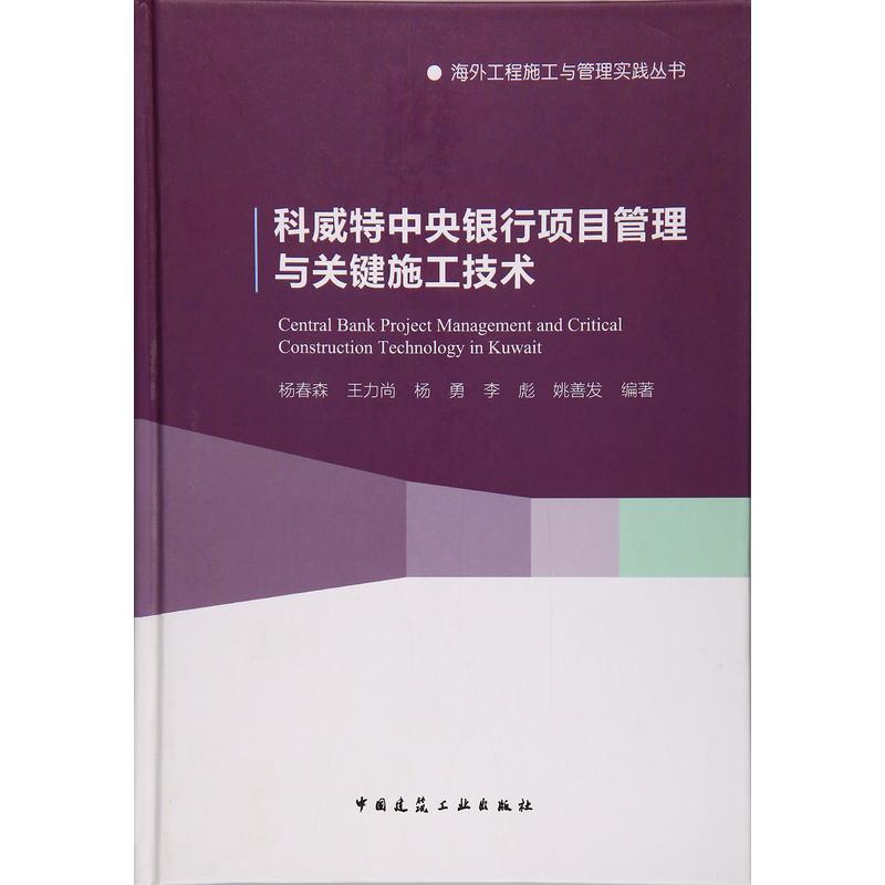 科威特中央银行项目管理与关键施工技术