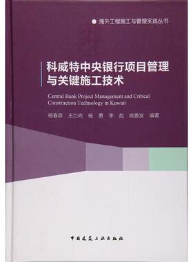 科威特中央银行项目管理与关键施工技术