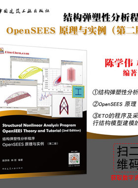 结构弹塑性分析程序OpenSEES原理与实例 第二版 结构弹塑性分析应用OpenSEES操作用户基本原理 OpenSEES教程书籍 陈学伟 林哲 著