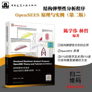 结构弹塑性分析程序OpenSEES原理与实例 第二版 结构弹塑性分析应用OpenSEES操作用户基本原理 OpenSEES教程书籍 陈学伟 林哲 著