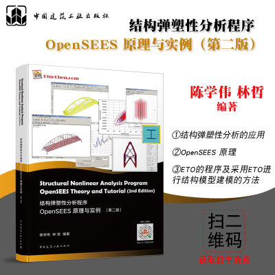 结构弹塑性分析程序OpenSEES