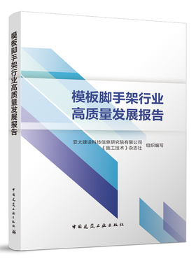 模板脚手架行业高质量发展报告 梳理和归纳模板脚手架领域绿色化 智能化技术 亚太建设科技信息研究院有限公司 中国建筑工业出版社