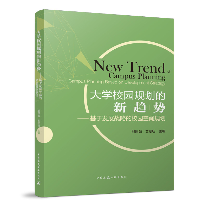 大学校园规划的新趋势——基于发展战略的校园空间规划New trend of Campus Planning——Campus Planning Based on development s
