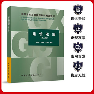 建设法规 第三版 高等学校工程管理专业系列教材 工程建设程序法律制度 城乡规划法律制度 建设工程发包与承包法律制度 建工社