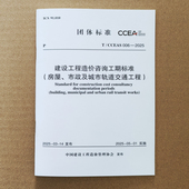 001建设项目工程总承包计价规范 CCEAS006 CCEAS002房屋 CCEAS003市政 任选CCEAS CCEAS005 CCEAS004城市轨道交通 造价管理协会