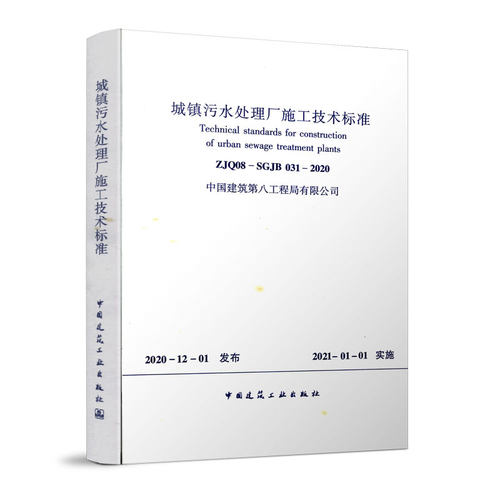 城镇污水处理厂施工技术标准