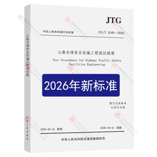 2026交通新标准 JTG3332土工合成材料技术规范JTG3460土工合成材料试验规程JTG3540交通安全设施工程测试规程JTG3850竣工决算编制