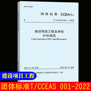 CCEAS 中国计划出版 团购优惠 社 建设项目工程总承包计价规范 标准规范 2022 001