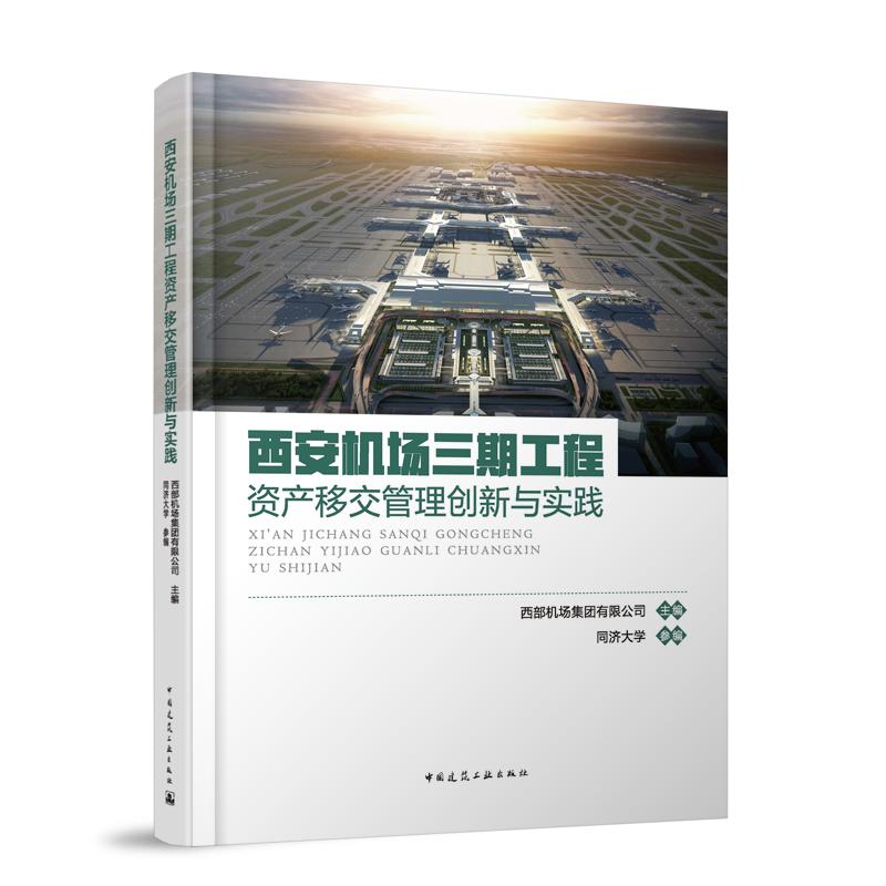 西安机场三期工程资产移交管理创新与实践