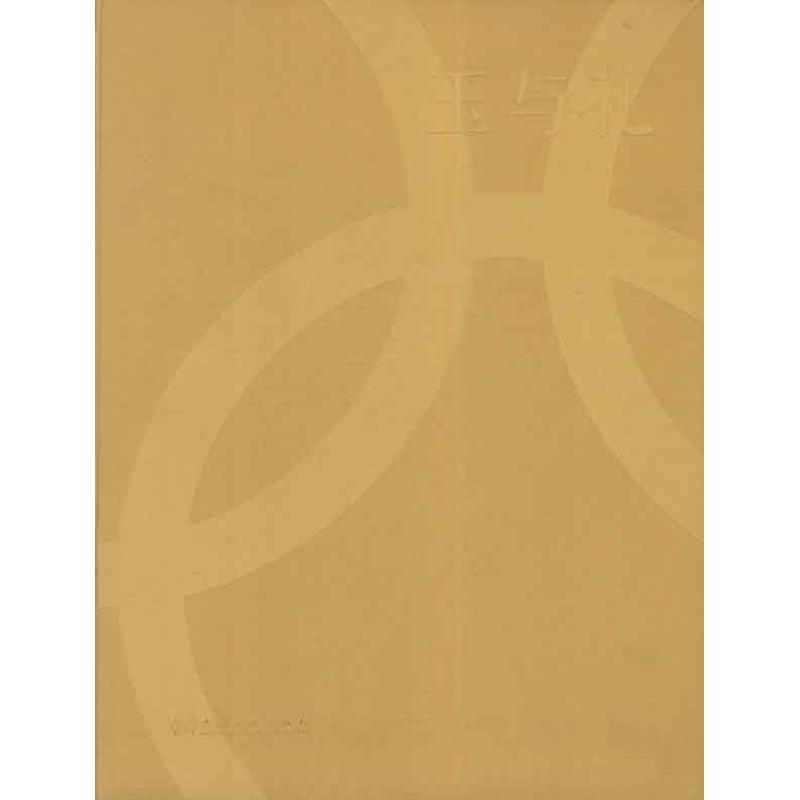 玉与礼 北京2008年奥林匹克运动会形象景观设计系列丛书 适用于艺术设计相关专业师生 设计师 广大艺术设计爱好者等 建工社