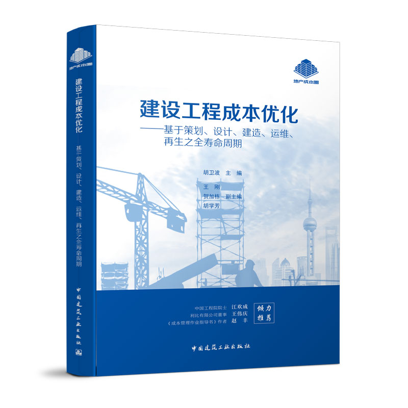 建设工程成本优化--基于策划设计建造运维再生之全寿命周期 基于土地价值最大化的优化管理 结构设计的成本优化 中国建筑工业出版
