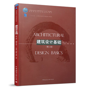建筑设计基础（第二版）“十三五”江苏省高等学校重点教材 建筑设计初步基础教材 城乡规划风景园林历史建筑保护土木工程专业