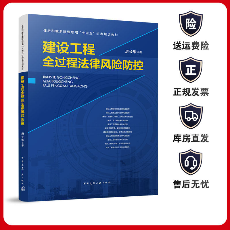 建设工程全过程法律风险防控