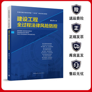 建设工程全过程法律风险防控 住房和城乡建设领域十四五热点培训教材 招标投标施工合同挂靠转包分包工期质量签证索赔价款结算正版