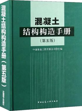 混凝土结构构造手册第五版