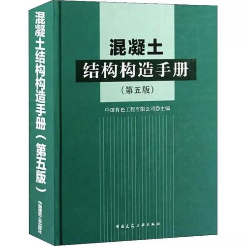 混凝土结构构造手册第五版