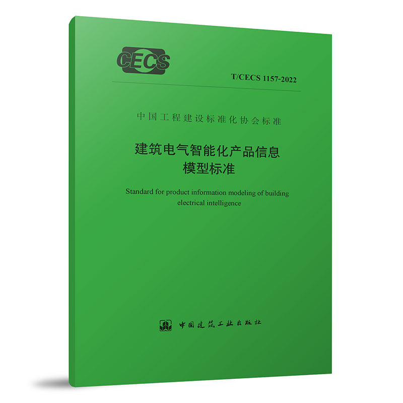 【团购优惠】标准规范 建筑电气智能化产品信息模型标准t/cecs 1157