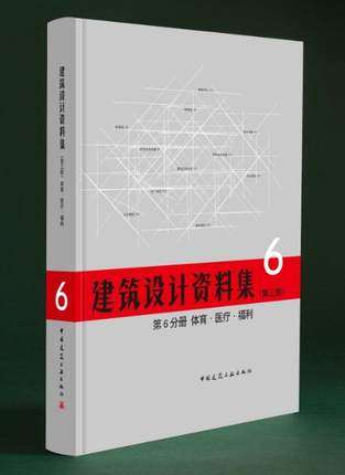 建筑设计资料集 第6分册 体育 医疗 福利 (第三版)