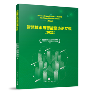 备 智慧城市与智能建造论文集 智慧城市建设与CIM数字化设计与BIM智能建造装 智慧城市与智能建造论文集编委会 建工社 2022