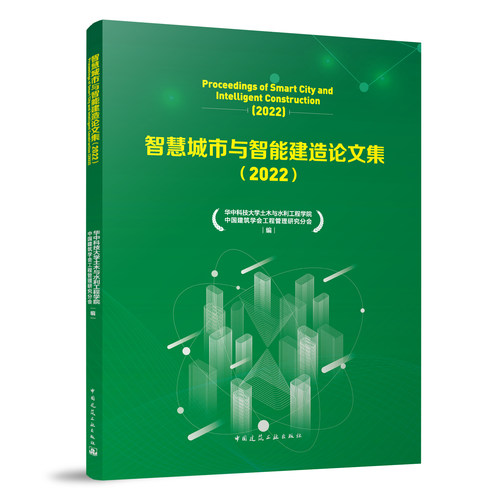 智慧城市与智能建造论文集（2022）智慧城市与智能建造论文集编委会 智慧城市建设与CIM数字化设计与BIM智能建造装备 建工社