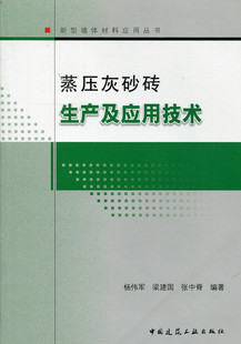【促销优惠品】蒸压灰砂砖生产及应用技术 新型墙体材料应用丛书