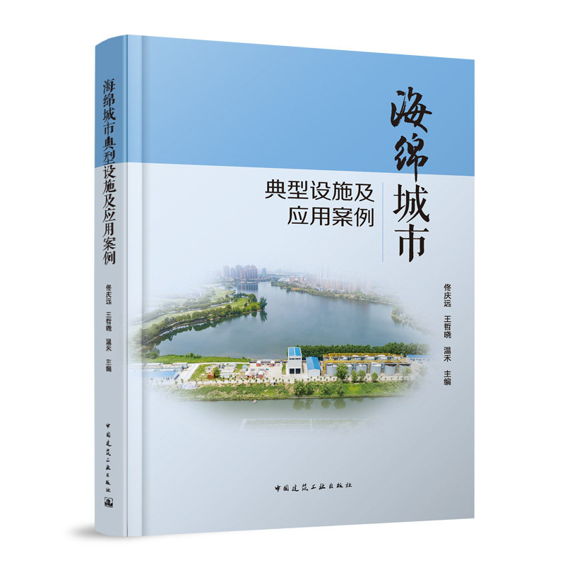 海绵城市典型设施及应用案例 佟庆远,王哲晓,温禾 中国建筑工业出版社 9787112291137