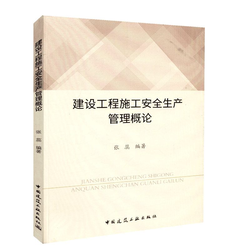建设工程施工安全生产管理概论