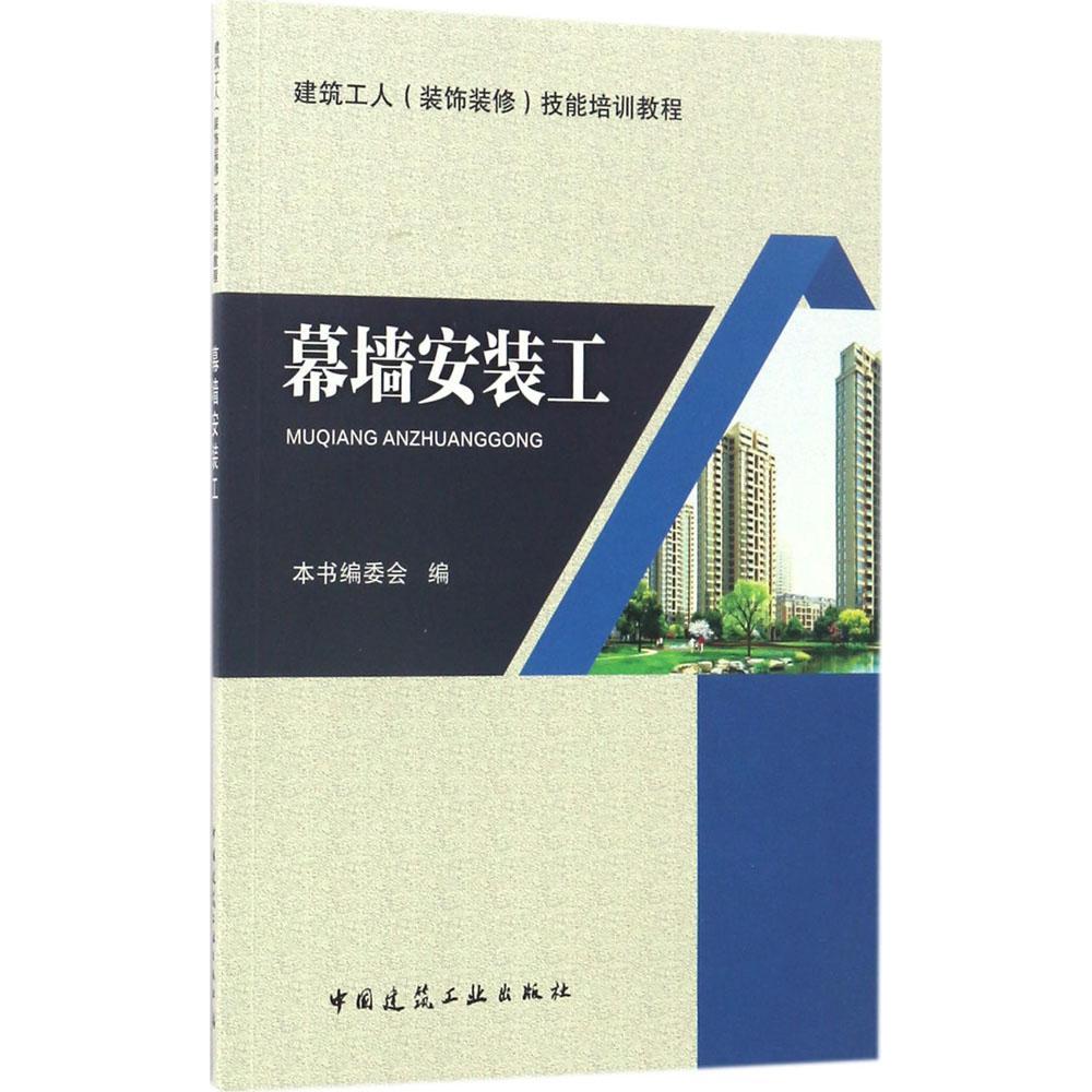 幕墙安装工 建筑工人(装饰装修)技能培训教程 幕墙安装基础 建筑幕墙安装基本工艺 金属板幕墙的安装工艺 中国建筑工业出版社