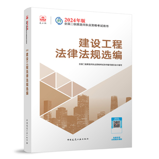 建设工程法律法规选编 全国二建执业资格考试 备考2024二级建造师考试用书 教材单册 法规全文