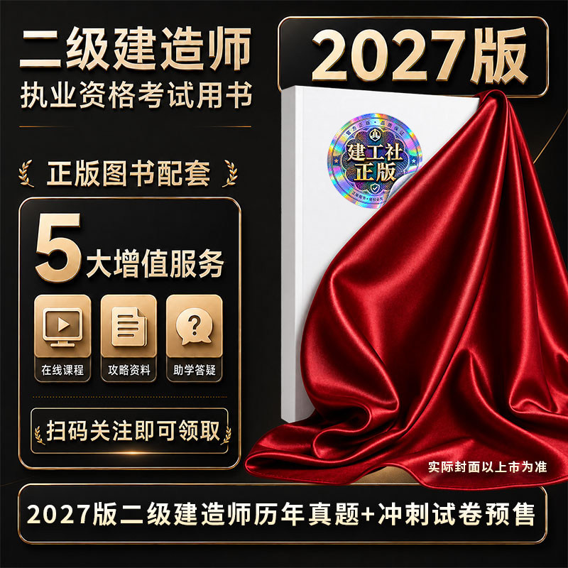 城市社官方旗舰店 任选2027年二级建造师视频历年真题冲刺试卷建设工程施工管理法规建筑市政机电公路水利矿业全套押题模拟试卷题