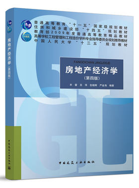 房地产经济学(第四版)高等学校工程管理和造价学科专业指导委员会规划推荐教材中国人民大学“十三五”规划教材中国建筑工业出版社