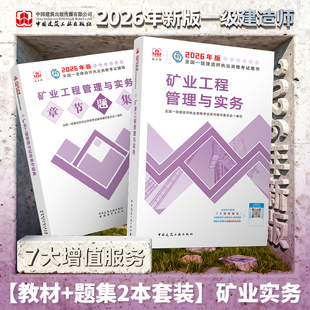 2026新版全国一级建造师矿业工程管理与实务专业教材+章节题集2本套 全国一建考试书题库同步章节习题集 矿山采矿专业增项 建工社