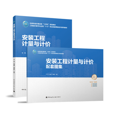 安装工程计量与计价（赠教师课件，含配套图集） 刘钢 代端明 柳婷婷 主编  中国建筑工业出版社 9787112299416