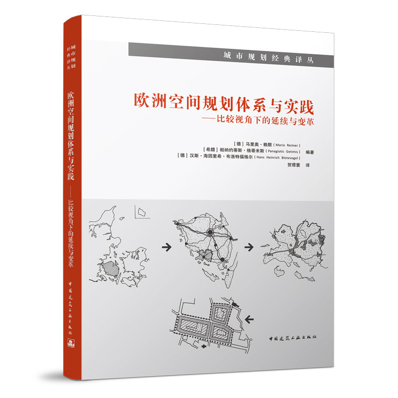 欧洲空间规划体系与实践