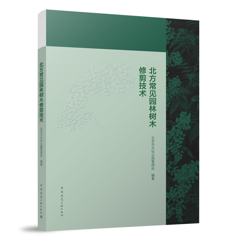 北方常见园林树木修剪技术 修剪方法是否符合树木自身的形态与习性 北京市天坛公园管理处 著 中国建筑工业出版社