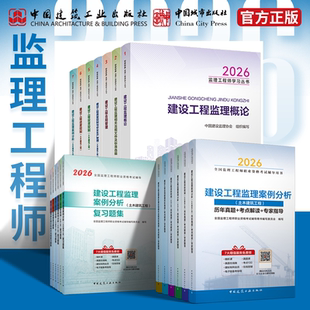 任选 2026年版全国监理工程师资格考试 历年真题 配套备考2026监理注册工程师教材 土木建筑题库习题集 掌中宝 历年真题 交通监理