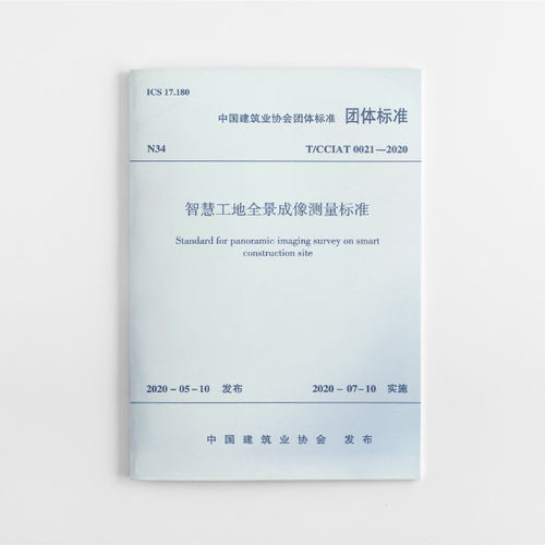 智慧工地全景成像测量标准