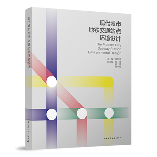 现代城市地铁交通站点环境设计 适用于城市建设 交通运输 环境设计等相关政府部门 设计单位以及与该专业相关的从业者阅读参考