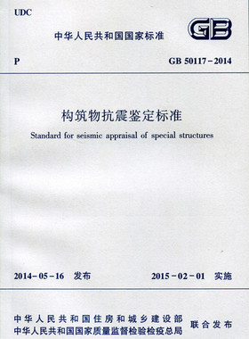 【团购优惠】标准规范 GB 50117-2014 构筑物抗震鉴定标准