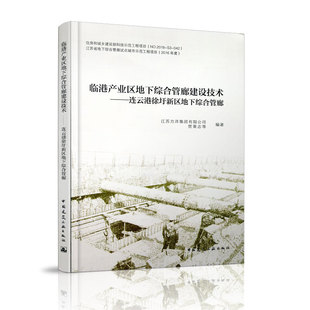 临港产业区地下综合管廊建设技术——连云港徐圩新区地下综合管廊 江苏方洋集团有限公司 贾秉志 等编著 中国建筑工业出版社