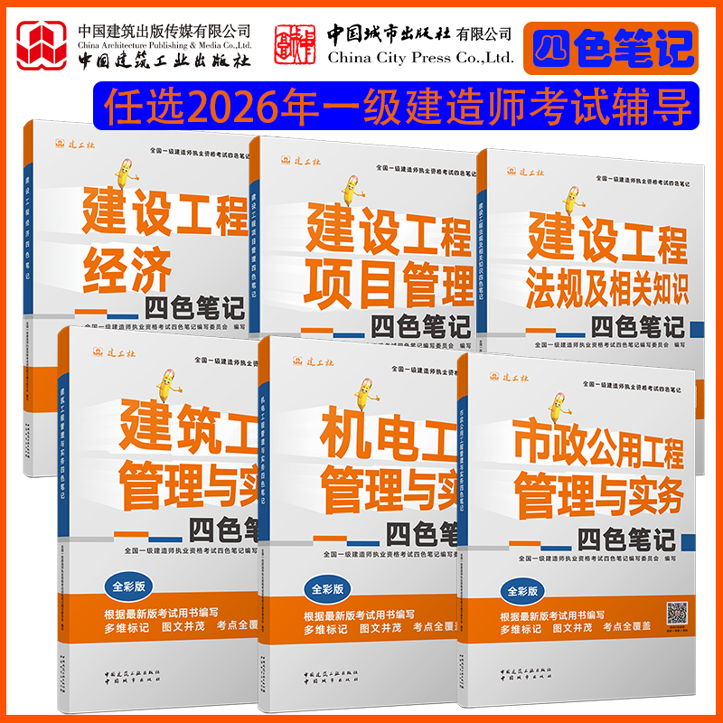 2026年一建考试四色笔记