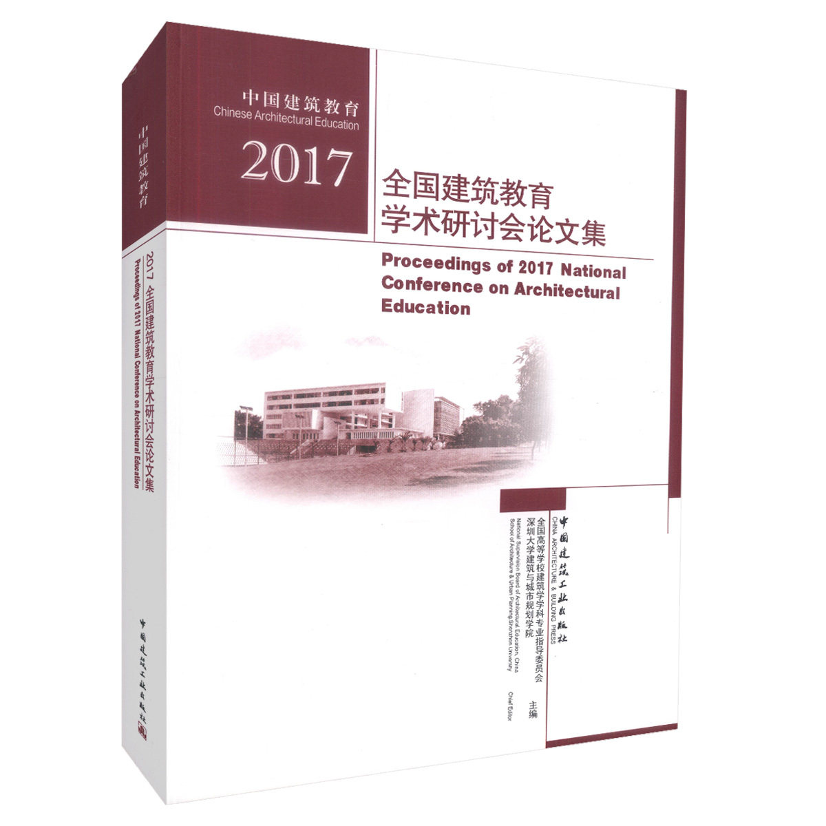 2017全国建筑教育学术研讨会论文集