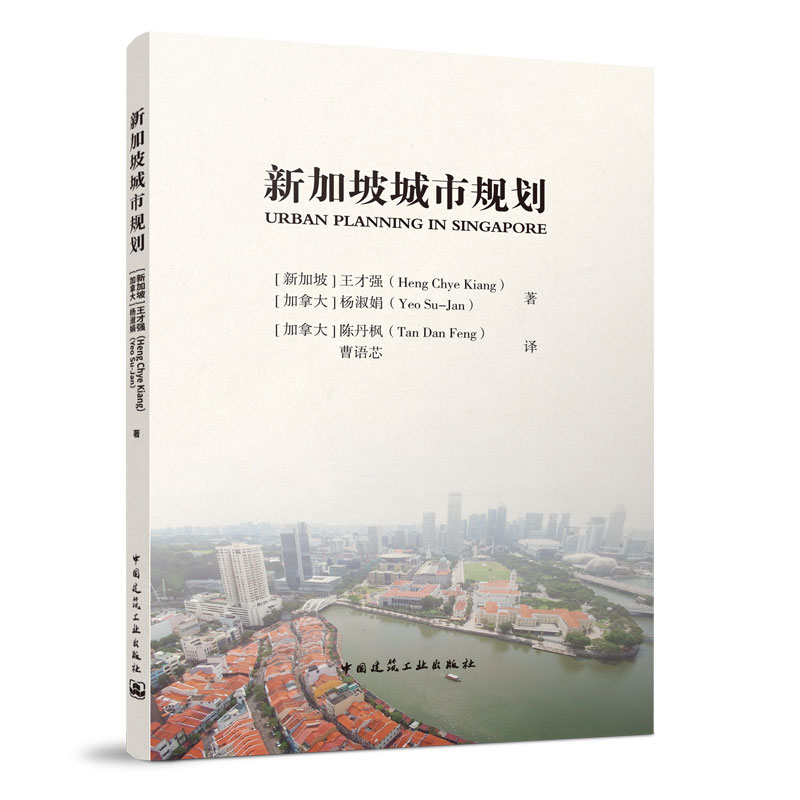 新加坡城市规划(新加坡)王才强