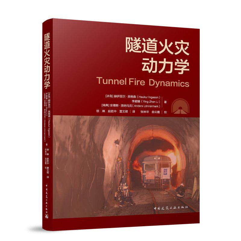 隧道火灾动力学 书籍建筑 赫伊屈尔·英格森 李颖臻 安德斯·洛纳马克  9787112304929中国建筑工业出版社